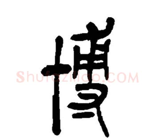 博字吴昌硕毛笔篆书书法写法,摘自吴昌硕毛笔篆书书法作品