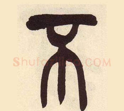 不字吴昌硕毛笔篆书书法写法,摘自临石鼓文册