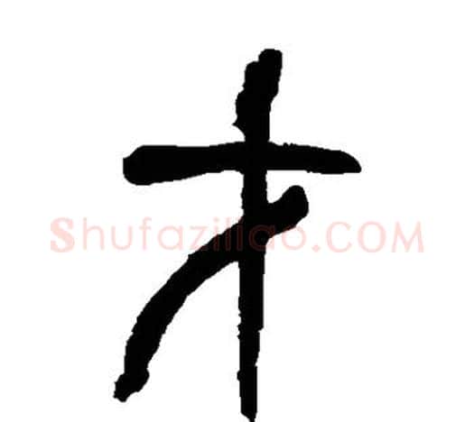 才字吴昌硕毛笔篆书书法写法,摘自吴昌硕毛笔篆书书法作品