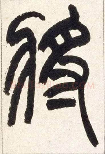 将毛笔小篆写法,摘自清赵之谦篆书铙歌册