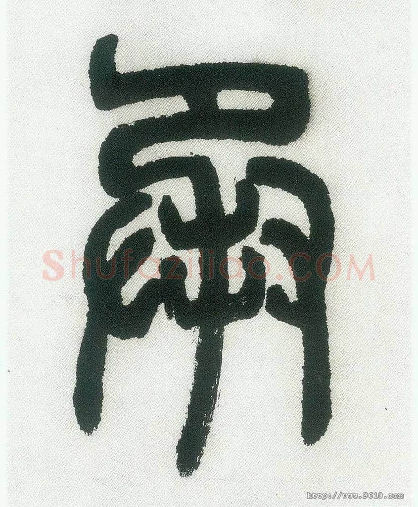 承毛笔小篆写法,摘自清邓石如篆书白氏草堂记六屏