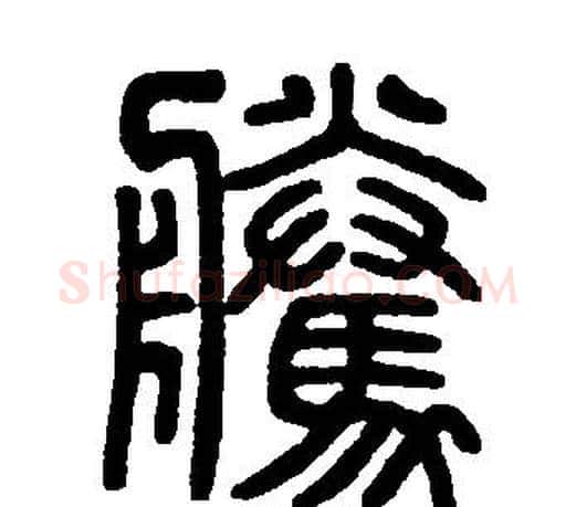 騰字邓石如毛笔篆书书法写法,摘自邓石如毛笔篆书书法作品