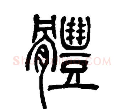 体字邓石如毛笔篆书书法写法,摘自邓石如毛笔篆书书法作品