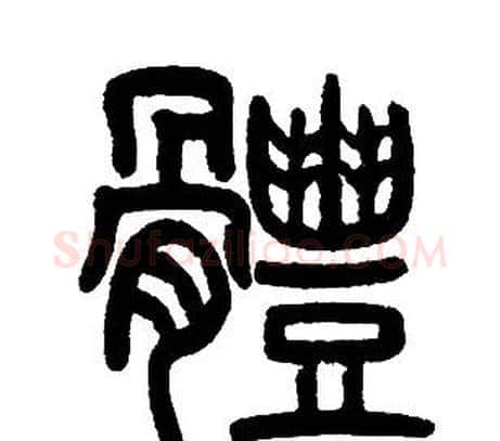 體字邓石如毛笔篆书书法写法,摘自邓石如毛笔篆书书法作品