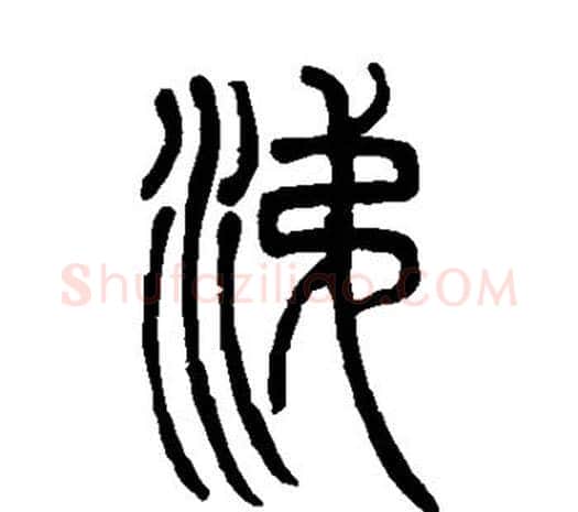 涕字邓石如毛笔篆书书法写法,摘自邓石如毛笔篆书书法作品