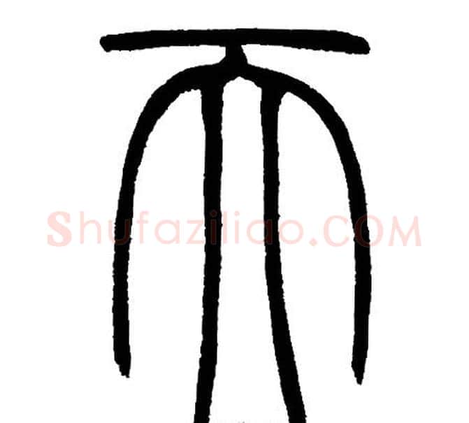 天字邓石如毛笔篆书书法写法,摘自邓石如毛笔篆书书法作品