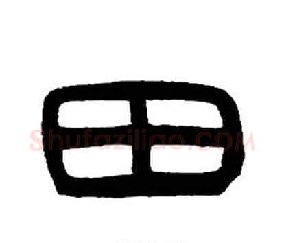 田字邓石如毛笔篆书书法写法,摘自邓石如毛笔篆书书法作品