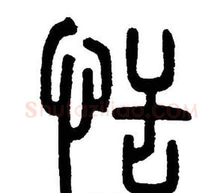 恬字邓石如毛笔篆书书法写法,摘自邓石如毛笔篆书书法作品