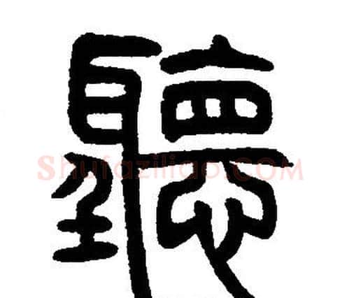 聽字邓石如毛笔篆书书法写法,摘自邓石如毛笔篆书书法作品