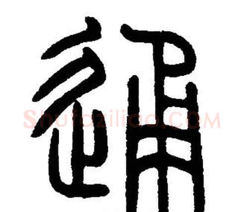通字邓石如毛笔篆书书法写法,摘自邓石如毛笔篆书书法作品