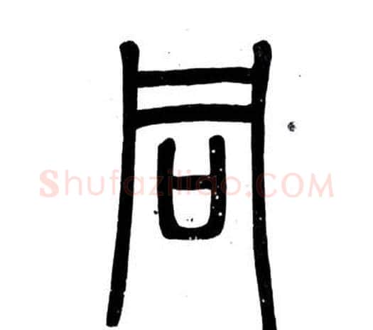 同字邓石如毛笔篆书书法写法,摘自弟子职