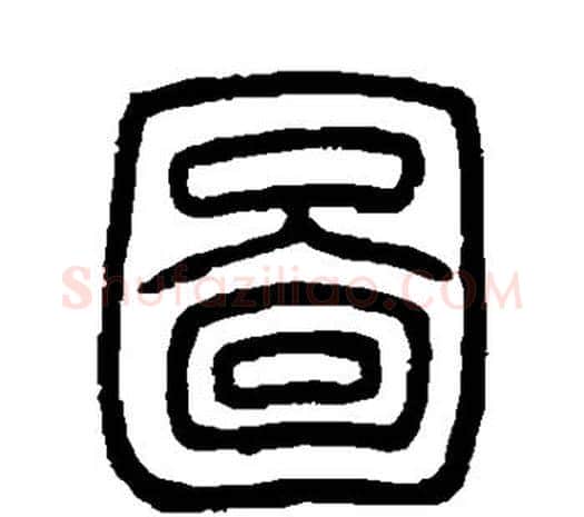 图字邓石如毛笔篆书书法写法,摘自邓石如毛笔篆书书法作品