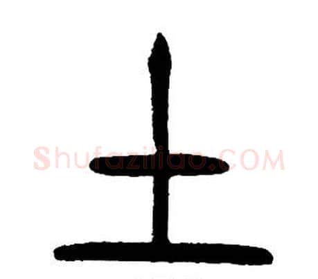 土字邓石如毛笔篆书书法写法,摘自邓石如毛笔篆书书法作品