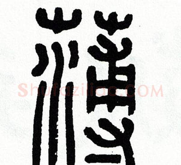 薄字方去疾毛笔篆书书法写法,摘自方去疾毛笔篆书书法作品