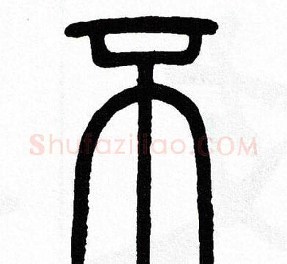 不字方去疾毛笔篆书书法写法,摘自方去疾毛笔篆书书法作品