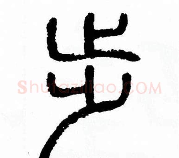 步字方去疾毛笔篆书书法写法,摘自方去疾毛笔篆书书法作品