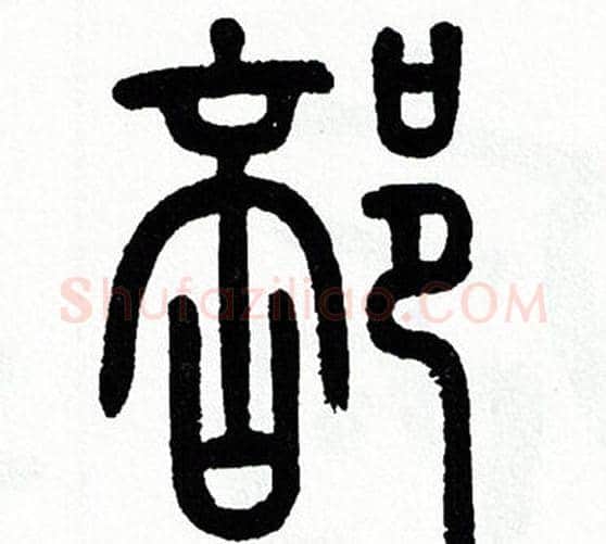 部字方去疾毛笔篆书书法写法,摘自方去疾毛笔篆书书法作品