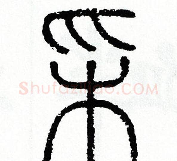 采字方去疾毛笔篆书书法写法,摘自方去疾毛笔篆书书法作品