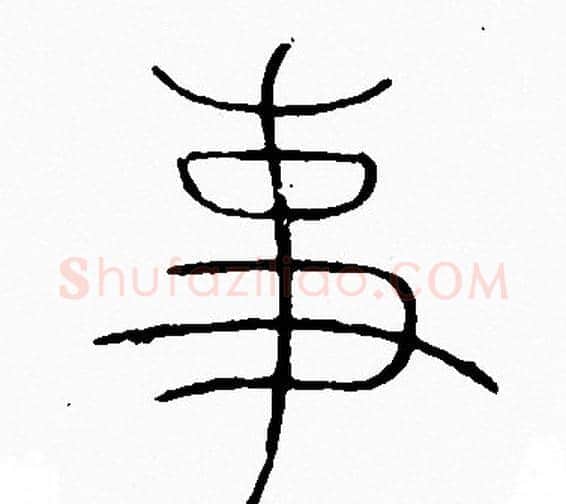 事字李阳冰毛笔篆书书法写法,摘自李阳冰毛笔篆书书法作品