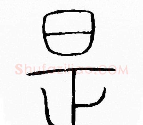 是字李阳冰毛笔篆书书法写法,摘自李阳冰毛笔篆书书法作品