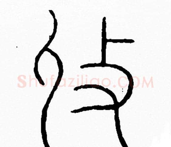 收字李阳冰毛笔篆书书法写法,摘自李阳冰毛笔篆书书法作品