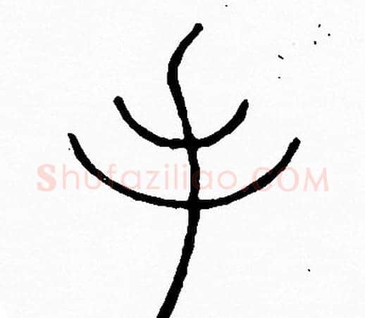 手字李阳冰毛笔篆书书法写法,摘自李阳冰毛笔篆书书法作品
