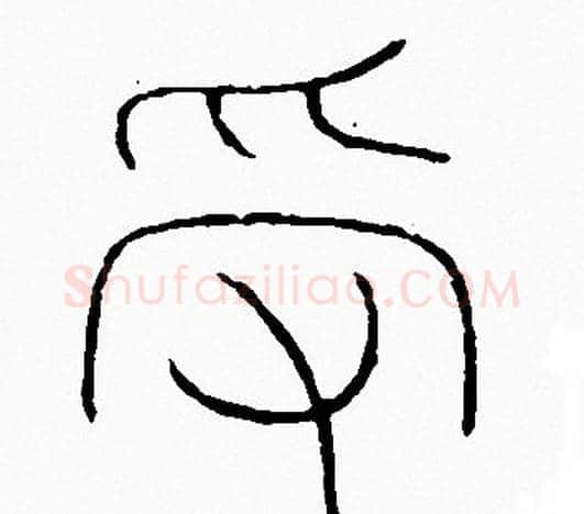 受字李阳冰毛笔篆书书法写法,摘自李阳冰毛笔篆书书法作品