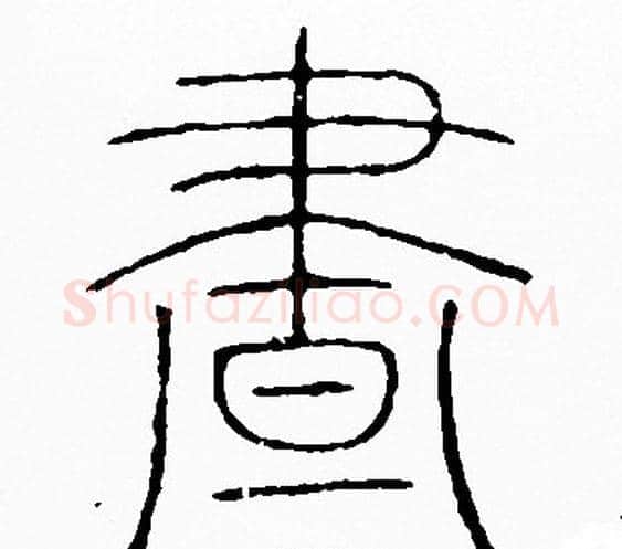書字李阳冰毛笔篆书书法写法,摘自李阳冰毛笔篆书书法作品