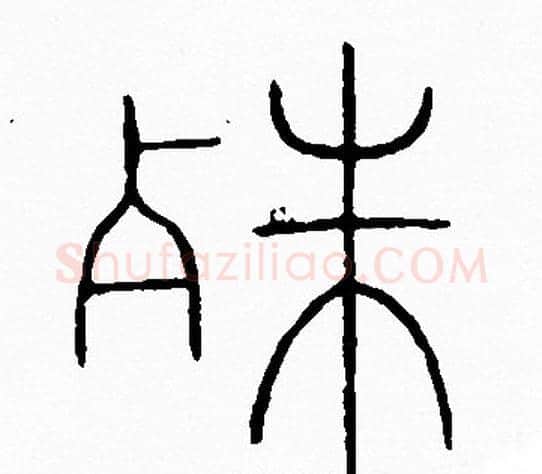 殊字李阳冰毛笔篆书书法写法,摘自李阳冰毛笔篆书书法作品