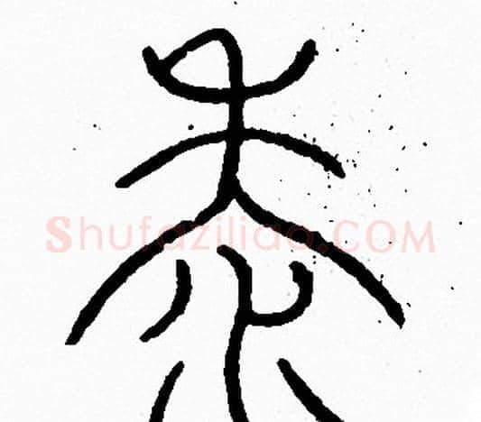 黍字李阳冰毛笔篆书书法写法,摘自李阳冰毛笔篆书书法作品