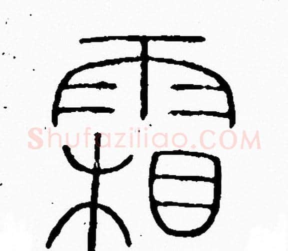 霜字李阳冰毛笔篆书书法写法,摘自李阳冰毛笔篆书书法作品