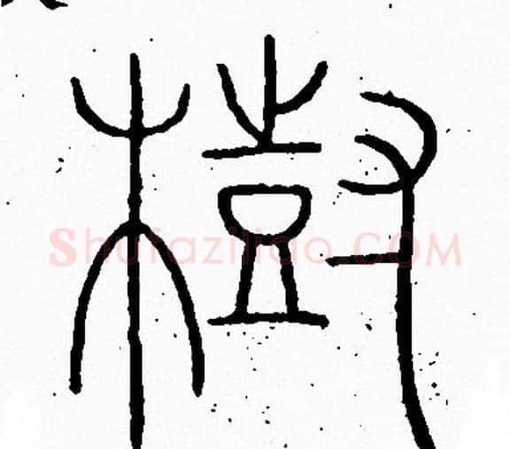 樹字李阳冰毛笔篆书书法写法,摘自李阳冰毛笔篆书书法作品