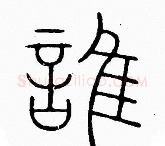 誰字李阳冰毛笔篆书书法写法,摘自李阳冰毛笔篆书书法作品