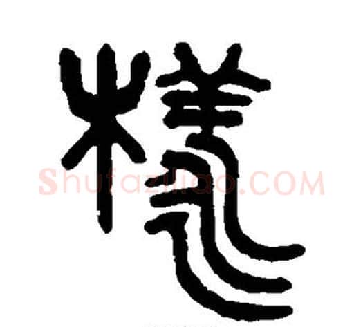 样字吴大澄毛笔篆书书法写法,摘自吴大澄毛笔篆书书法作品