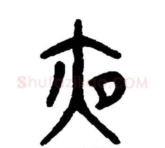 夜字吴大澄毛笔篆书书法写法,摘自吴大澄毛笔篆书书法作品