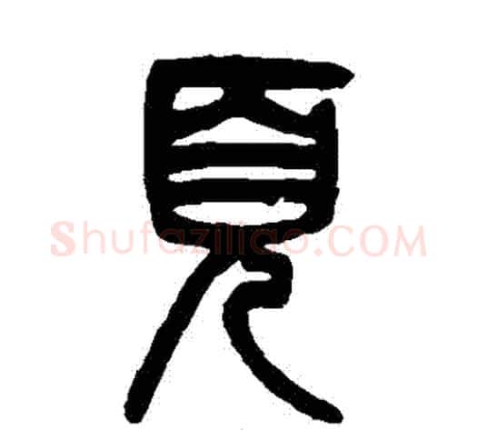 頁字吴大澄毛笔篆书书法写法,摘自吴大澄毛笔篆书书法作品