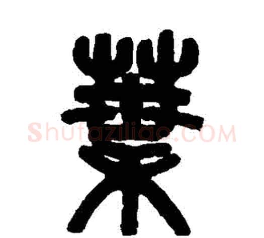 葉字吴大澄毛笔篆书书法写法,摘自吴大澄毛笔篆书书法作品