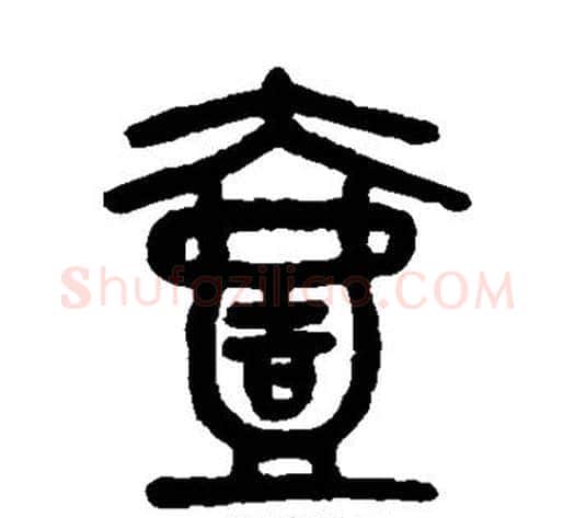 壹字吴大澄毛笔篆书书法写法,摘自吴大澄毛笔篆书书法作品