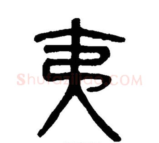 夷字吴大澄毛笔篆书书法写法,摘自吴大澄毛笔篆书书法作品