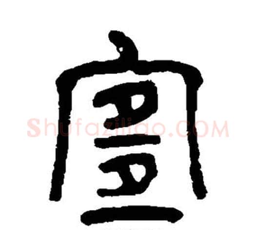 宜字吴大澄毛笔篆书书法写法,摘自吴大澄毛笔篆书书法作品