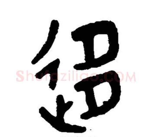 移字吴大澄毛笔篆书书法写法,摘自吴大澄毛笔篆书书法作品