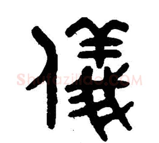 儀字吴大澄毛笔篆书书法写法,摘自吴大澄毛笔篆书书法作品