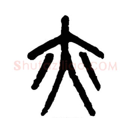 亦字吴大澄毛笔篆书书法写法,摘自吴大澄毛笔篆书书法作品