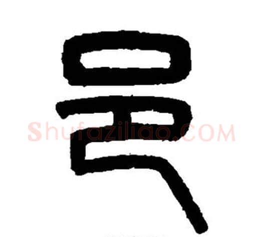邑字吴大澄毛笔篆书书法写法,摘自吴大澄毛笔篆书书法作品