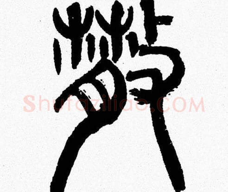 散字韩天衡毛笔篆书书法写法,摘自韩天衡毛笔篆书书法作品