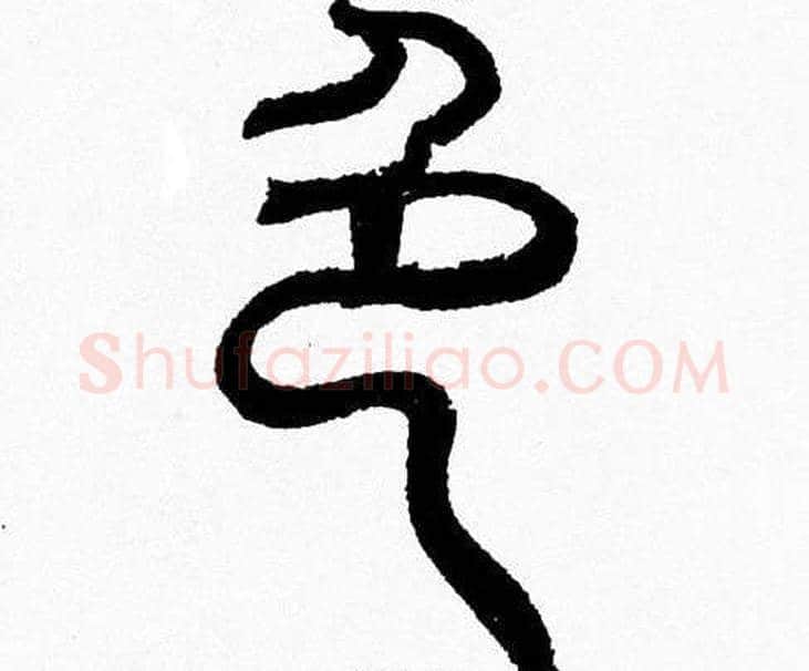 色字韩天衡毛笔篆书书法写法,摘自韩天衡毛笔篆书书法作品