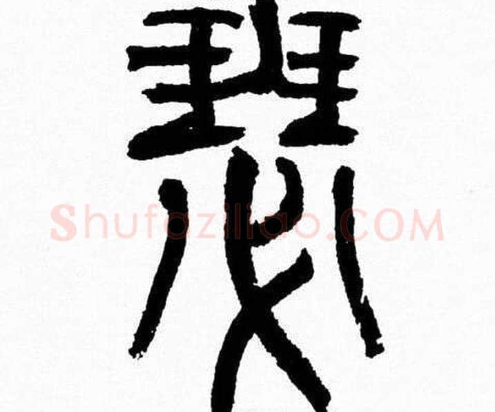 瑟字韩天衡毛笔篆书书法写法,摘自韩天衡毛笔篆书书法作品