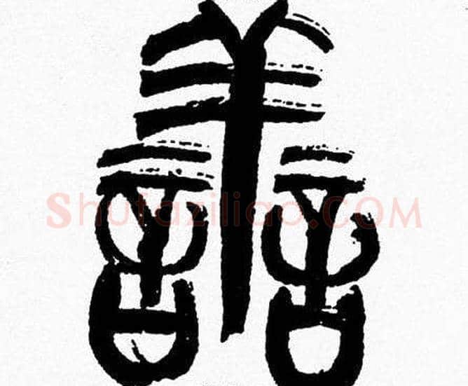 善字韩天衡毛笔篆书书法写法,摘自韩天衡毛笔篆书书法作品