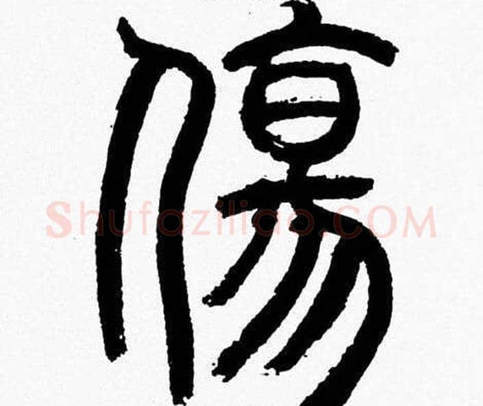 傷字韩天衡毛笔篆书书法写法,摘自韩天衡毛笔篆书书法作品