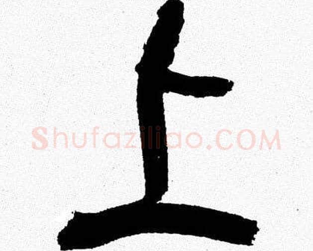 上字韩天衡毛笔篆书书法写法,摘自韩天衡毛笔篆书书法作品